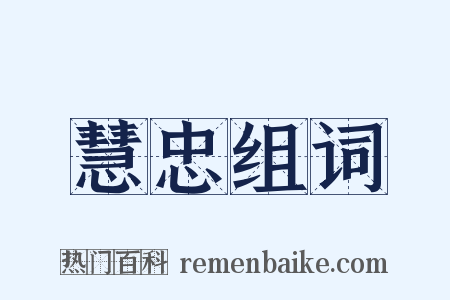 慧忠组词是什么意思的图片